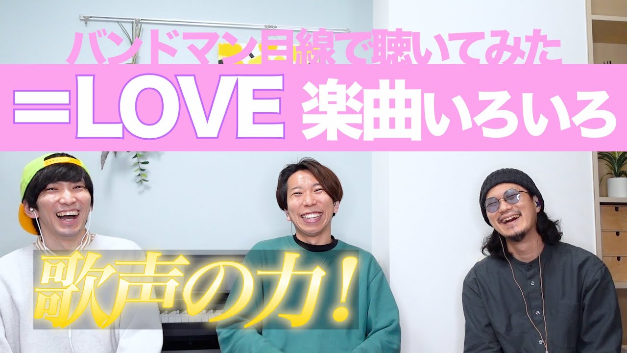 完全初見！＝LOVEを色々一緒に聴いてみよう！【再投稿】