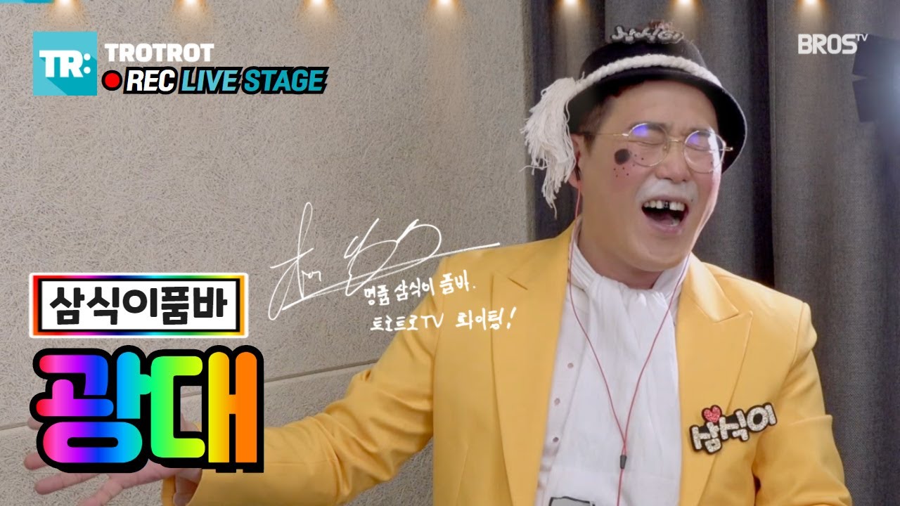 [LIVE] 품바의 품격ㅣ삼식이품바 - 광대 (가사/자막) [트로트로 REC LIVE]