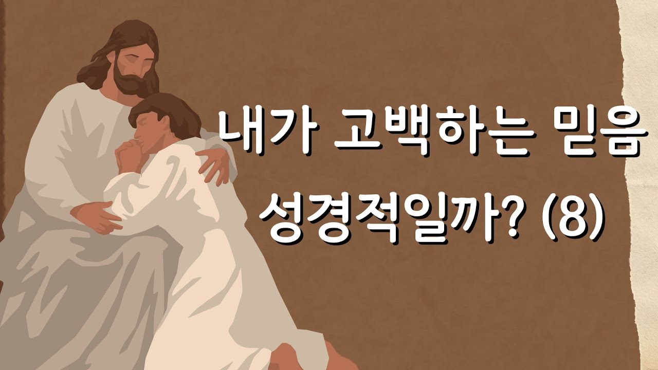내가 고백하는 믿음 성경적일까? (8)
