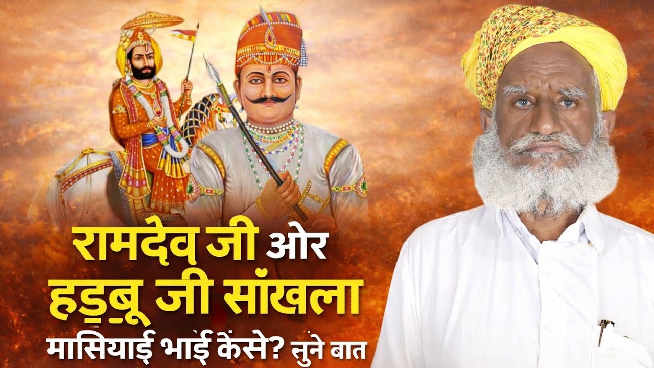रामदेव जी ओर हड़बू जी के मास्यियाई भाई बने री पूरी बात || ठाकर रूप सिंह पोहड़ा|| 