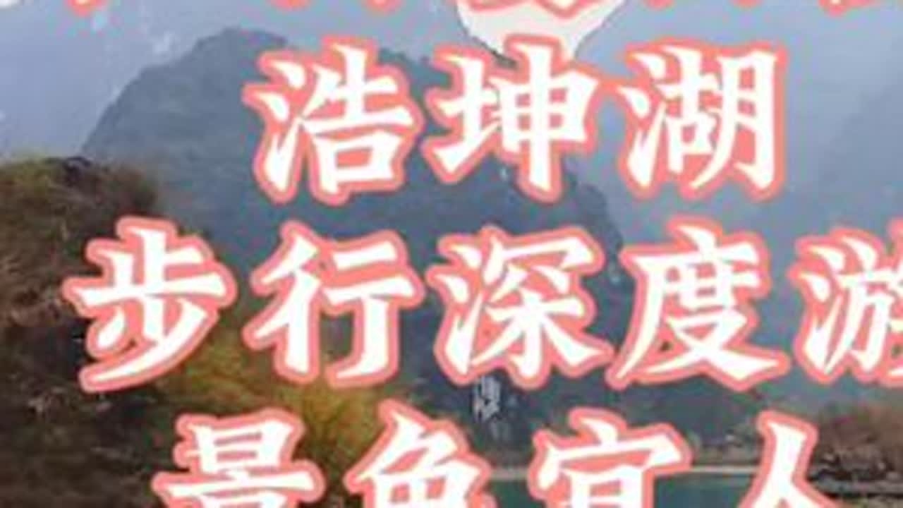 自驾游6。广西凌云县浩坤湖景区。今天步行深度游浩坤湖，清晨的湖面如同镜子，若隐若现的山峦倒映其中，像一幅天然的水墨画。