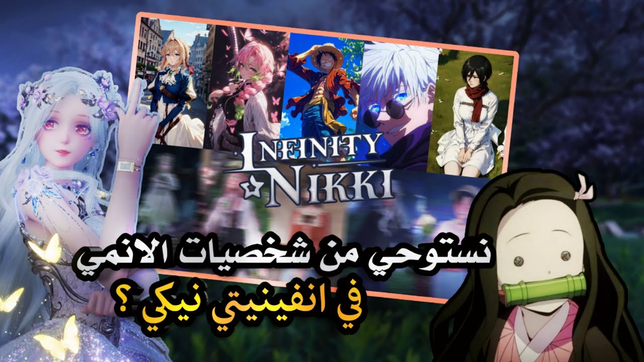 نجرب نسوي ستايلات بثيم شخصيات الانمي في انفينيتي نيكي ! ✨️ infinity nikki