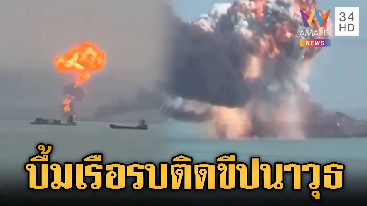 สหรัฐถล่มเรือคอร์เว็ตชั้นชาฮิด โซเลมานี ระเบิดกลางทะเล | ข่าวเย็นอมรินทร์ | 10 มี.ค. 69