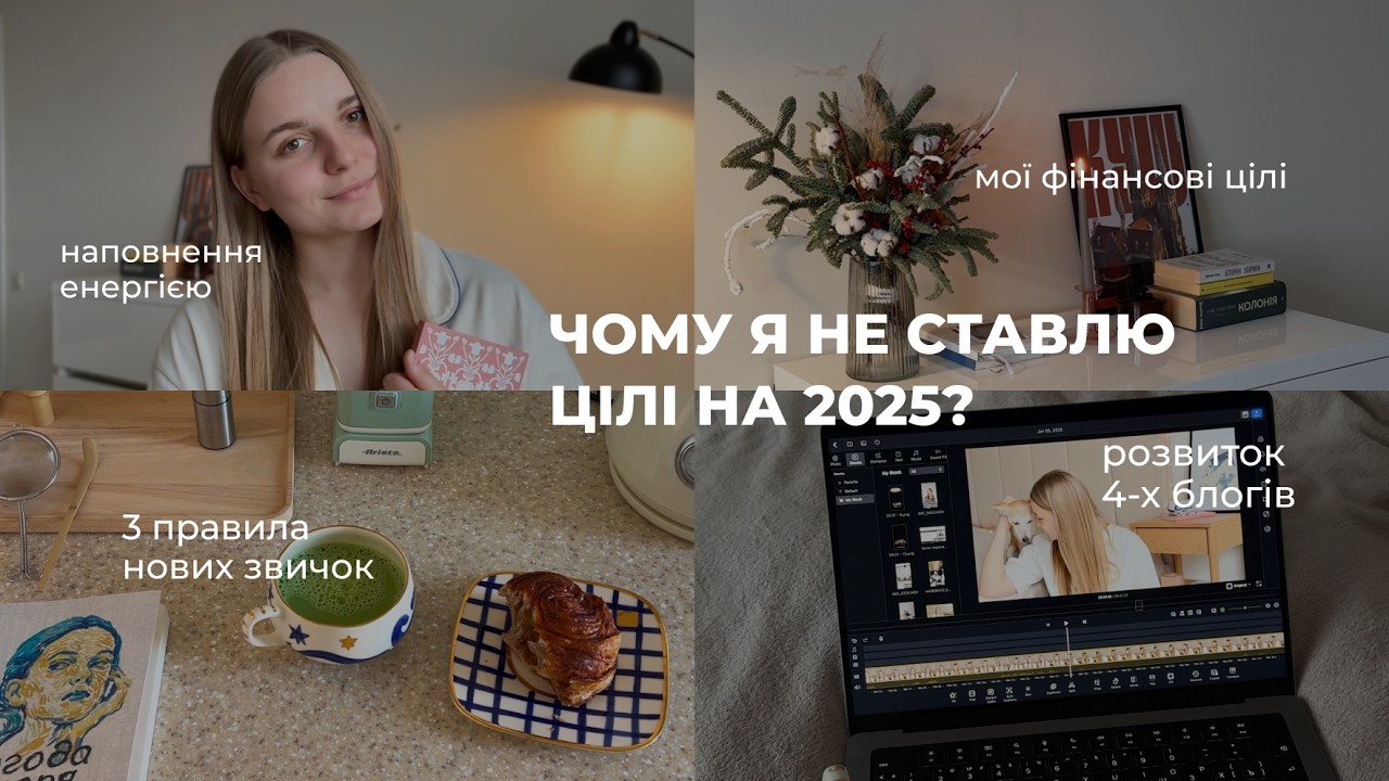 📔✍🏻 Цілі & звички у новому році | як почати робити обіцяне та змінювати життя