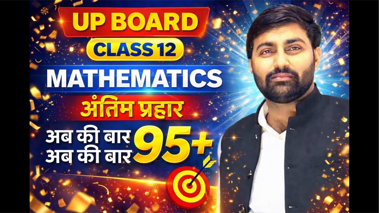 Antim prahar class-12 mathematics up board 2026