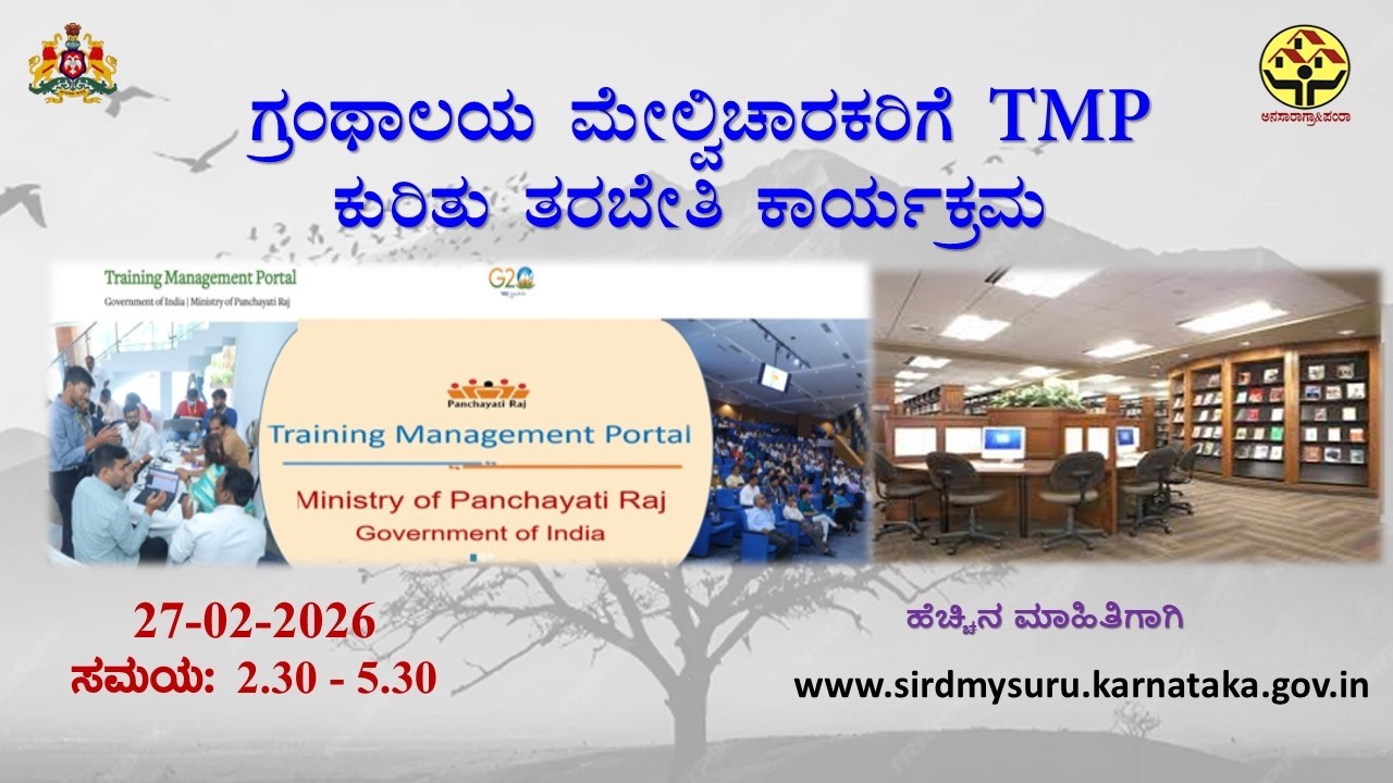 ಗ್ರಂಥಾಲಯ ಮೇಲ್ವಿಚಾರಕರಿಗೆ  TMPಕುರಿತು ತರಬೇತಿ ಕಾರ್ಯಕ್ರಮ 27-02-2026