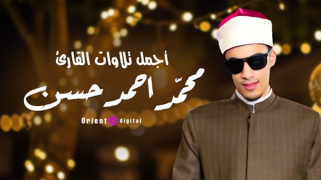 النفسية تحتاج هذه التلاوة | أجمل تلاوات القارئ محمد احمد حسن