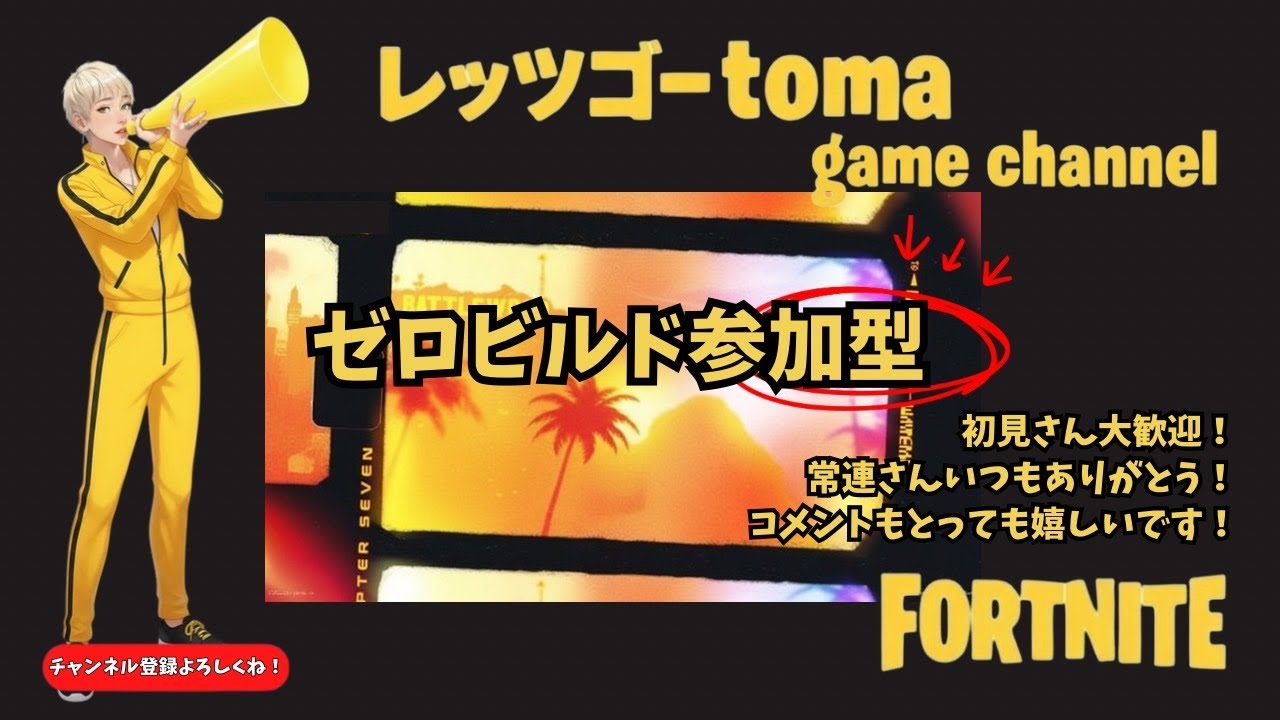 １/３０／夜もいっときますか～／レッツゴー/フォートナイト／ゼロビルド／参加型