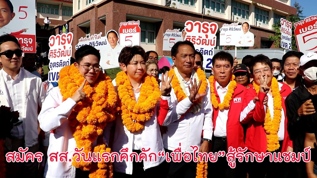 สมัคร สส อุตรดิตถ์วันแรกคึกคัก “เพื่อไทย” สู้รักษาแชมป์เก่า ถือฤกษ์กราบไหว้ 