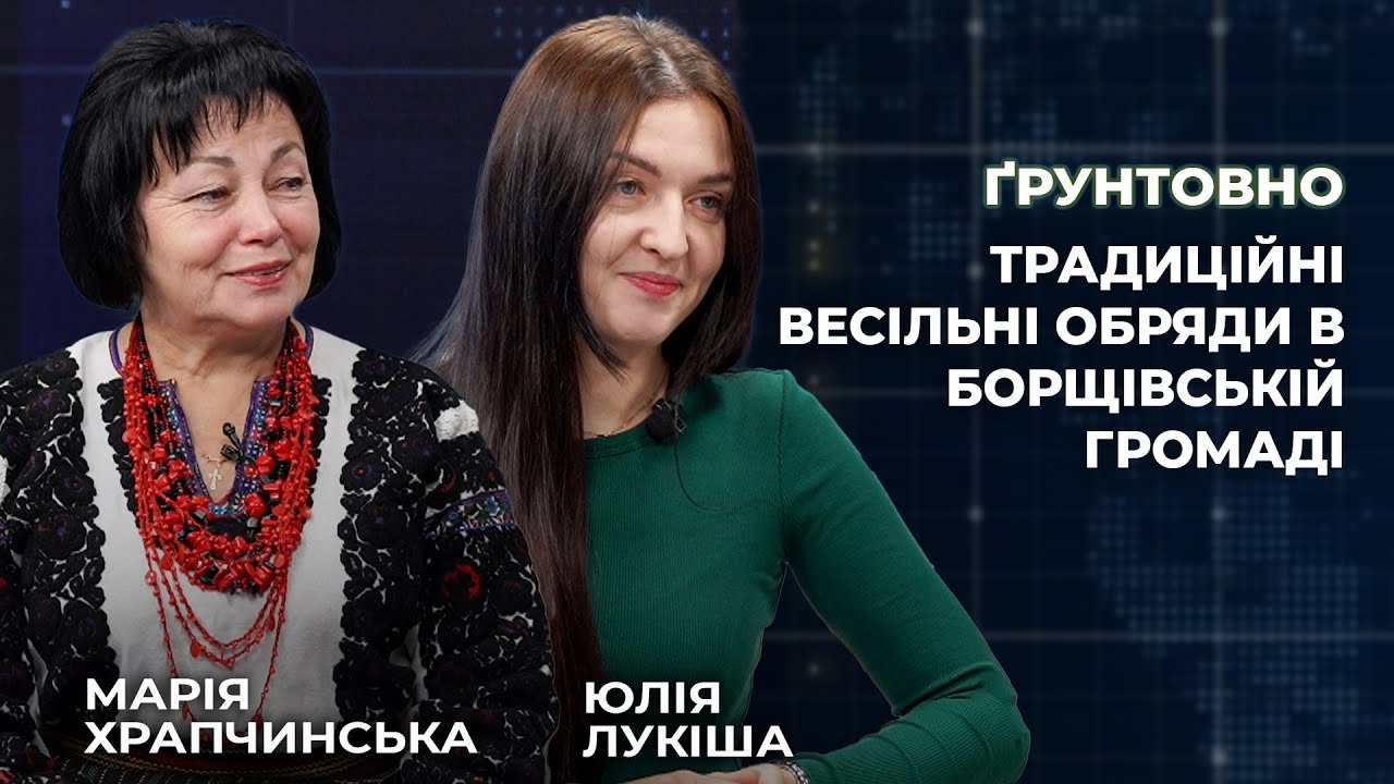 Традиційні весільні обряди в Борщівській громаді | Ґрунтовно