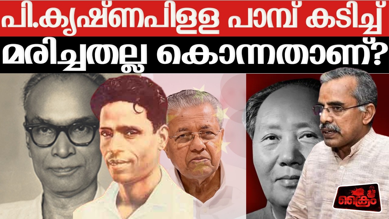 വിജയൻ ചായയിൽ വിഷം കലർത്തും. സഖാവ് കൃഷ്ണപിള്ള മരിച്ചതല്ല കൊന്നതാണ്.  ഇ എൻ നന്ദകുമാർ പറയുന്നു