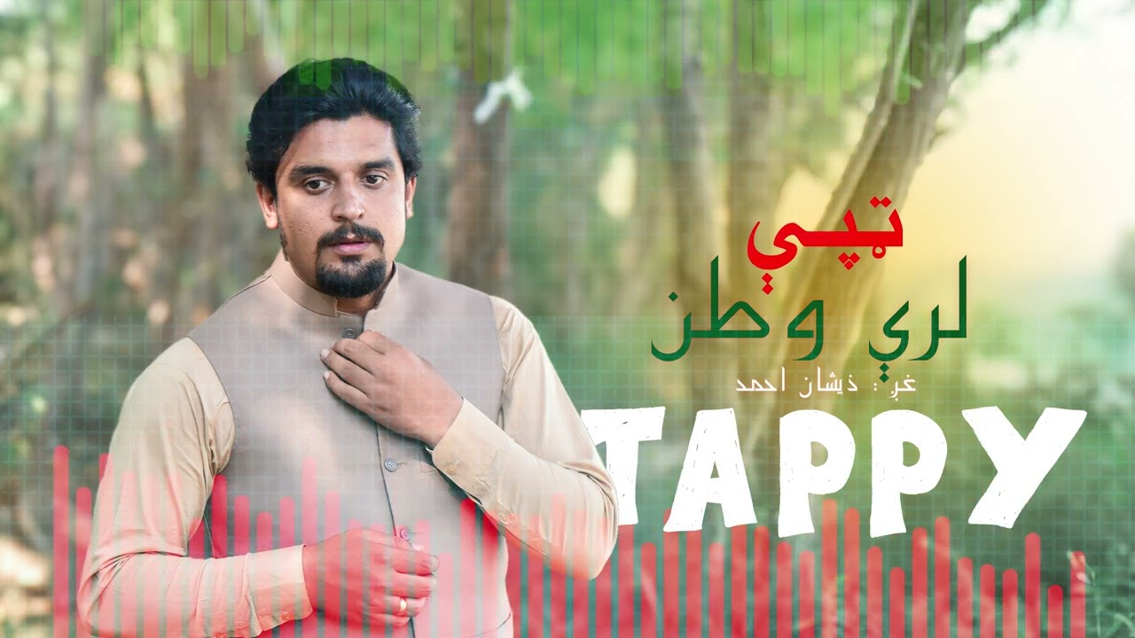 Zeeshan Ahmad new Tappy |  Lary Watan. لرې وطن | pashto new Tappy | Pashto Song | Collection #06