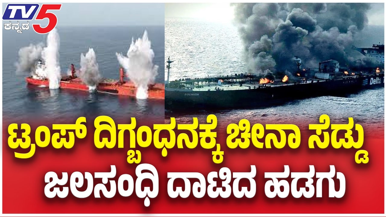 China VS America | ಟ್ರಂಪ್ ದಿಗ್ಬಂಧನಕ್ಕೆ ಚೀನಾ ಸೆಡ್ಡು ಜಲಸಂಧಿ ದಾಟಿದ ಹಡಗು | Tv5 Kannada