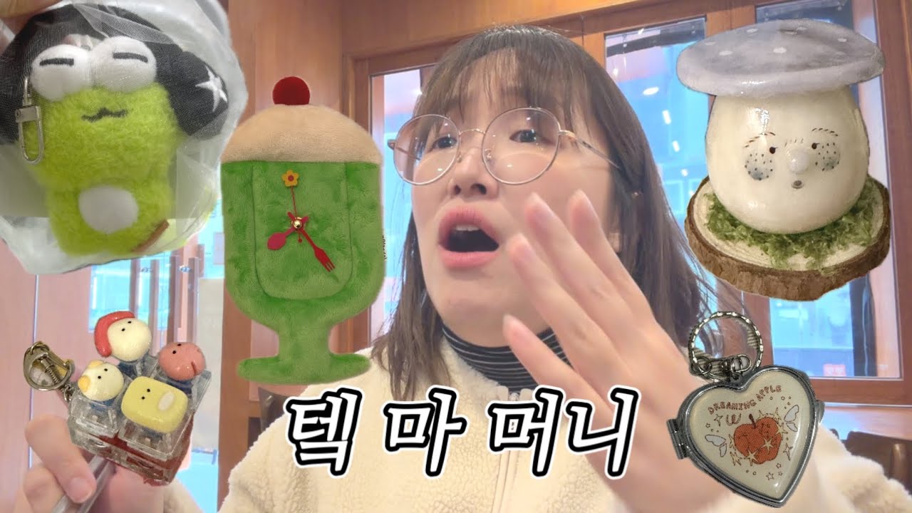 대일페 가서 전 재산 다 쓰고 온 썰..💸 (진짜 예쁜 거 너무 많음)