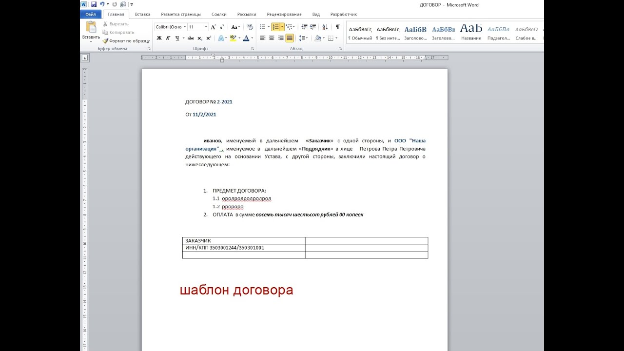создание шаблона договора в Microsoft Word для базы данных Access 