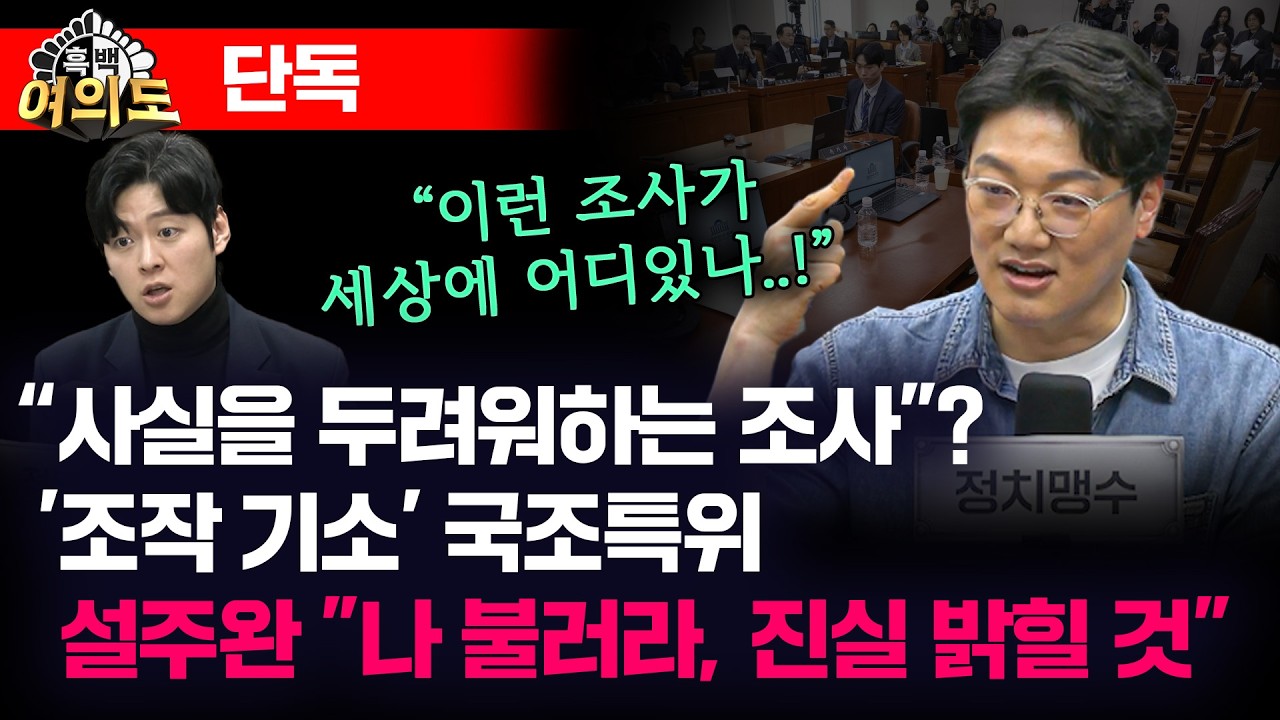 '조작 기소' 국조특위 당사자 쏙 뺀 증인 102명 채택?, 설주완 