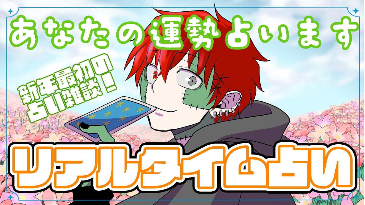 【占い配信】2026年あけおめ～！🎉コメントで占います✨