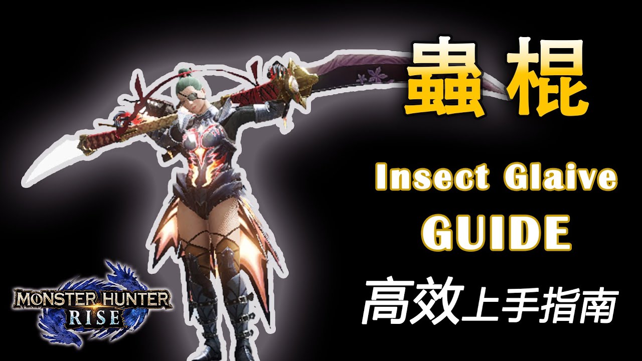 光速上手操蟲棍教學 | 被嚴重低估的 真·完美武器【魔物獵人 崛起 MHRise 綠茶哥】