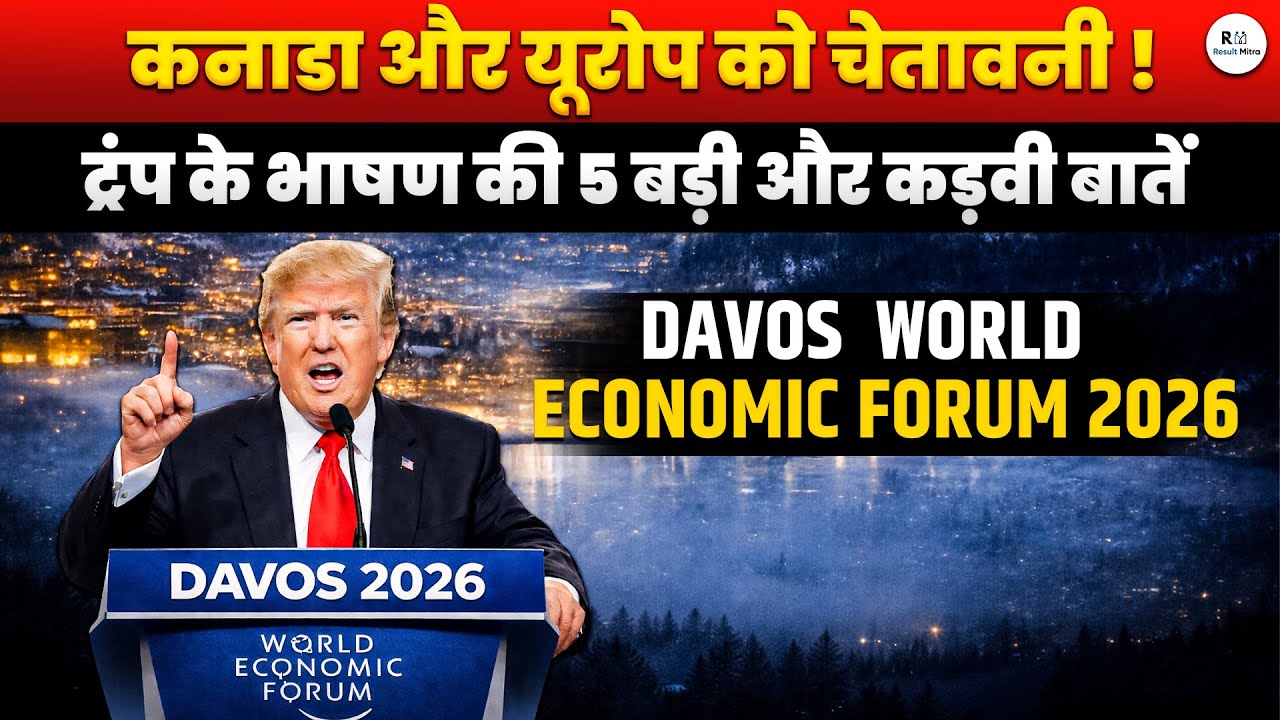 Trump Speech Davos 2026: कनाडा-यूरोप को खुली चेतावनी | Davos 2026 में ट्रंप की 5 कड़वी बातें