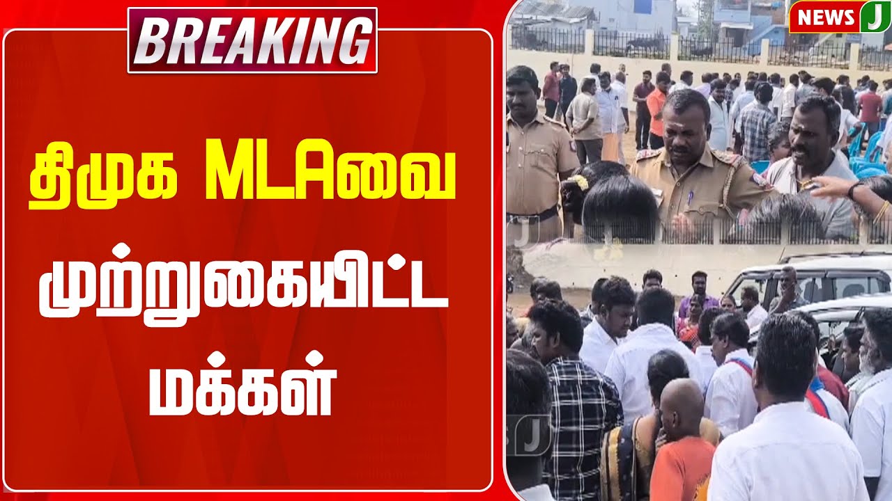BREAKING || திமுக MLAவை முற்றுகையிட்ட மக்கள் | DMK Fails | Theni | NewsJ