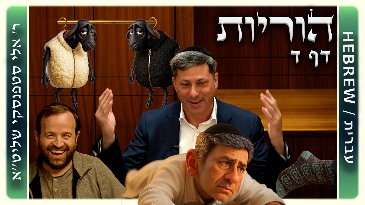 מרכז דף יומי - הוריות דף ד. - ר' אלי סטפנסקי שליט