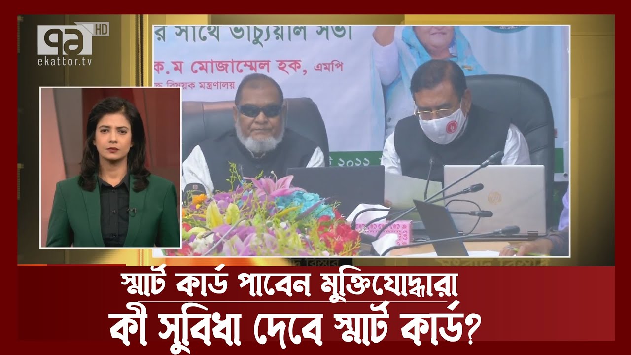 স্মার্ট কার্ড পাচ্ছেন ২৪ হাজার ৭৬১ মুক্তিযোদ্ধা | Songbad Bistar | Ekattor TV