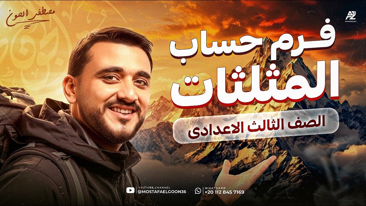اقوي مراجعة علي حساب المثلثات بالكامل 🔥 | رياضيات تالتة اعدادي 2026 ترم اول | مستر مصطفي الجون