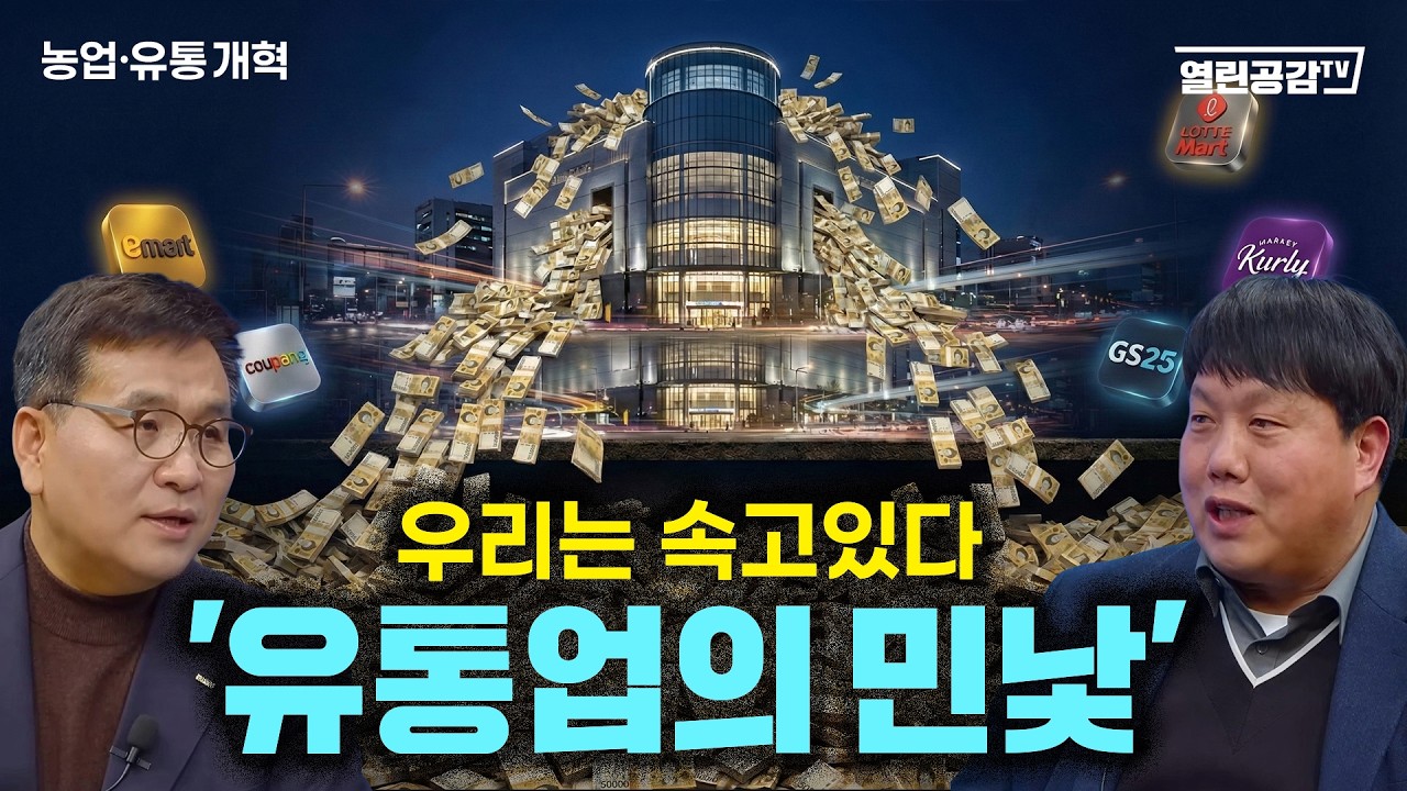 [특별생방] 쿠팡 등 1조 넘는 남의 돈으로 사업 ‘유통업의 민낯’