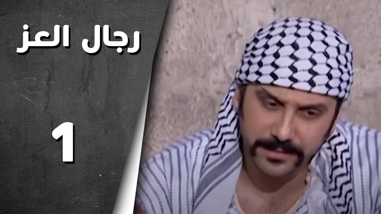 مسلسل رجال العز ـ الحلقة 1 الأولى كاملة HD | Rijal Al Ezz