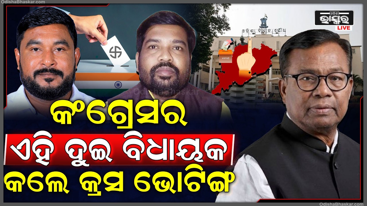 କଂଗ୍ରେସର ଏହି ଦୁଇ ବିଧାୟକ କଲେ କ୍ରସ ଭୋଟିଙ୍ଗ, ଚିନ୍ତାରେ ଭକ୍ତ ଏବଂ ନବୀନ...Congress Mla Cross Voting