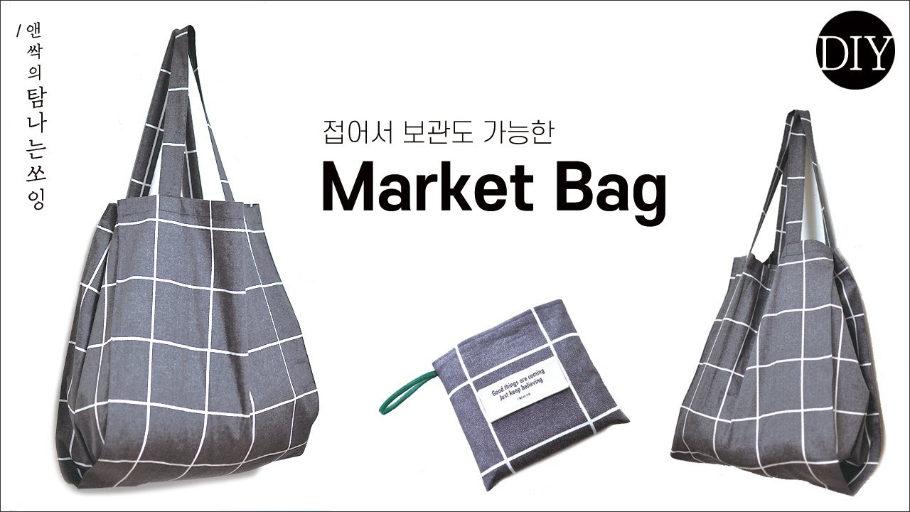 DIY 마켓가방 만들기 | 접어 보관가능한 시장 가방 [ 탐나는쏘잉]