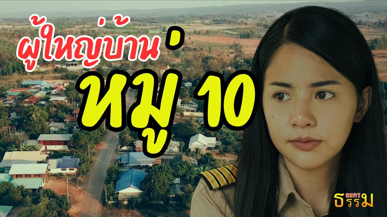 ธุลีดิน หนังไทย(4K) #เต็มเรื่อง