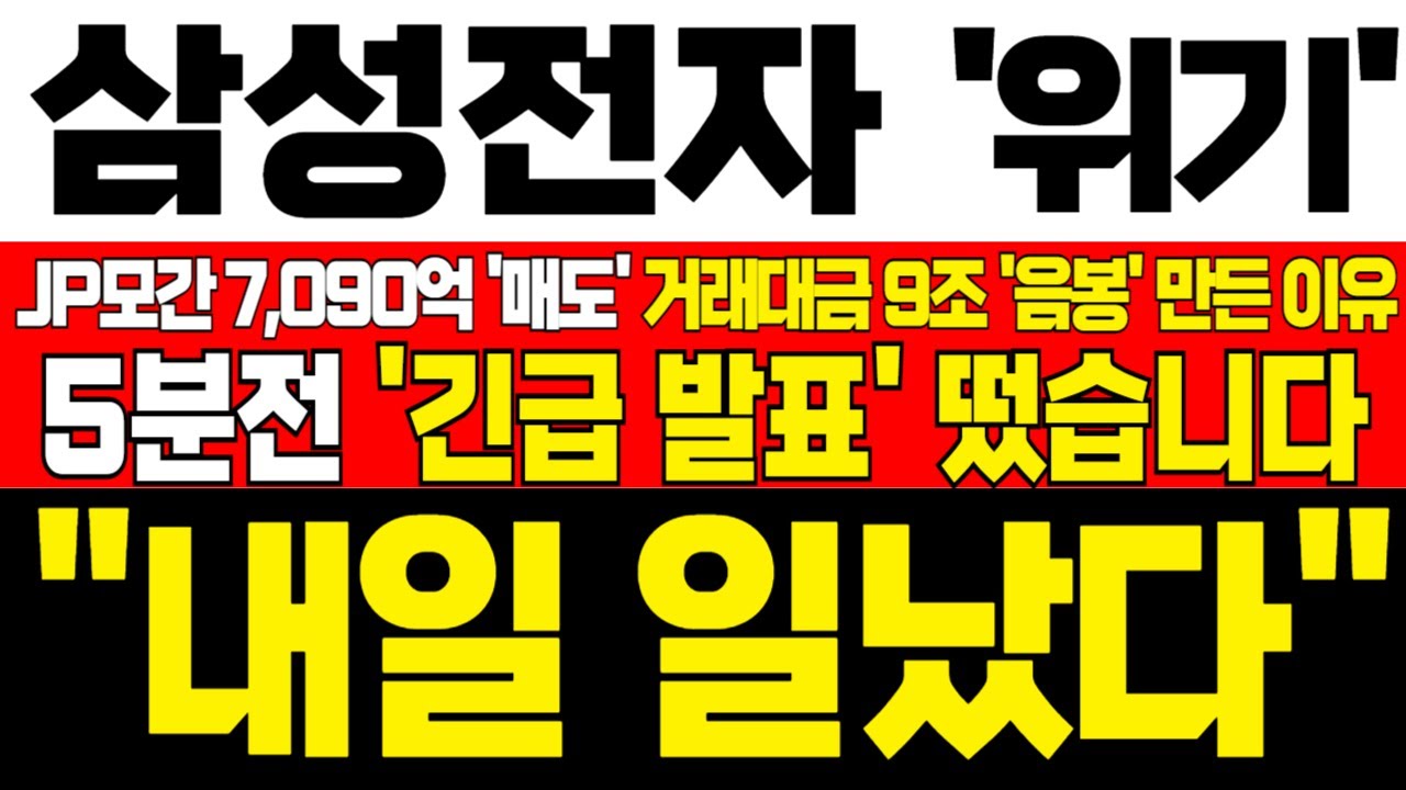 [삼성전자 주가전망] 미노출 - *5분전 속보* JP모간 7090억 매도! 거래대금 9조 음봉 만든 이유! 하락 구간이 기회! 흔들리지마라! !대응필수 !완벽분석