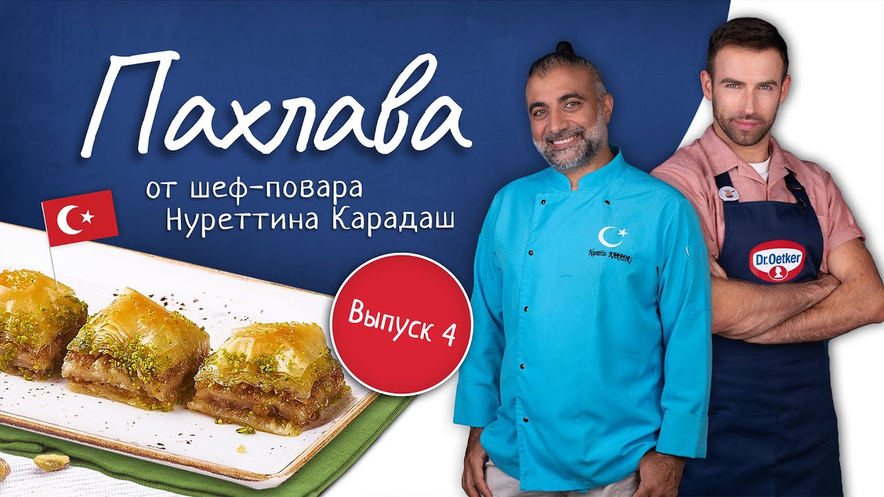 Пахлава от шеф-повара Нуреттина Карадаш