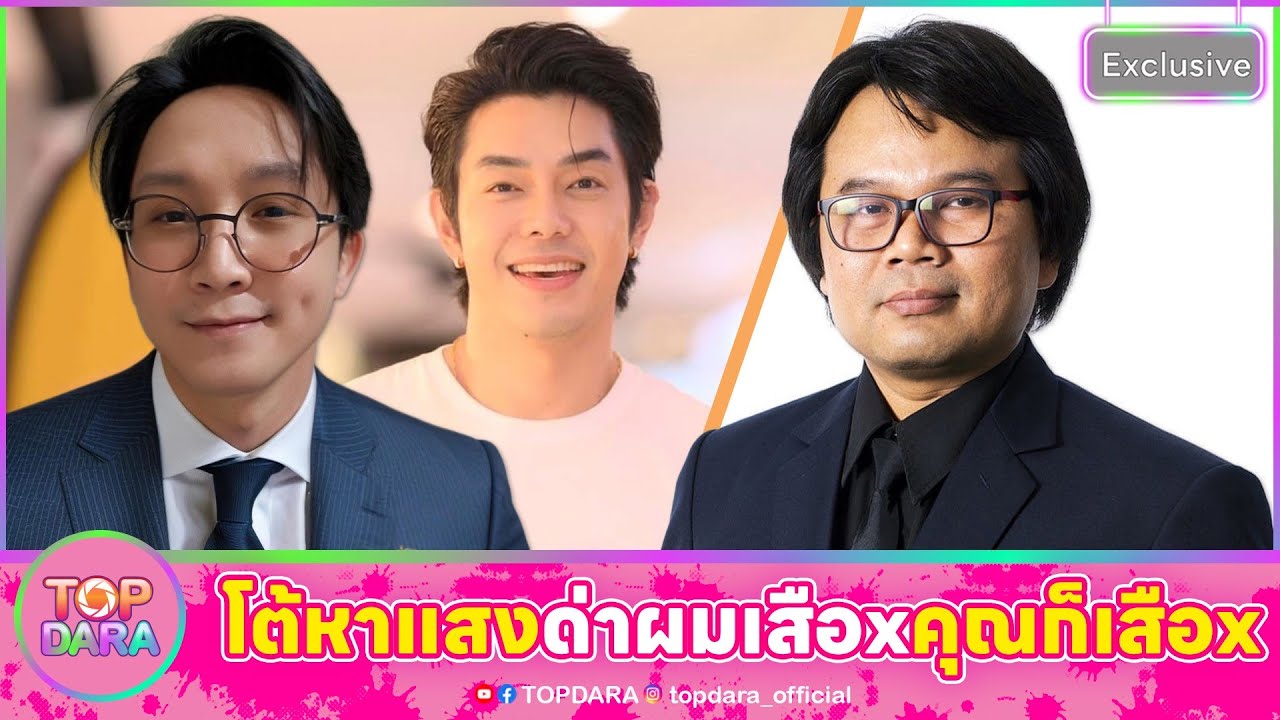“อ.อ๊อด”โต้หาแสง ดราม่า“อาร์ต”ซัดเดือด“หมออั้ม” ฟาดด่าผมเสือx พวกคุณก็เสือxเหมือนกัน | TOP DARA