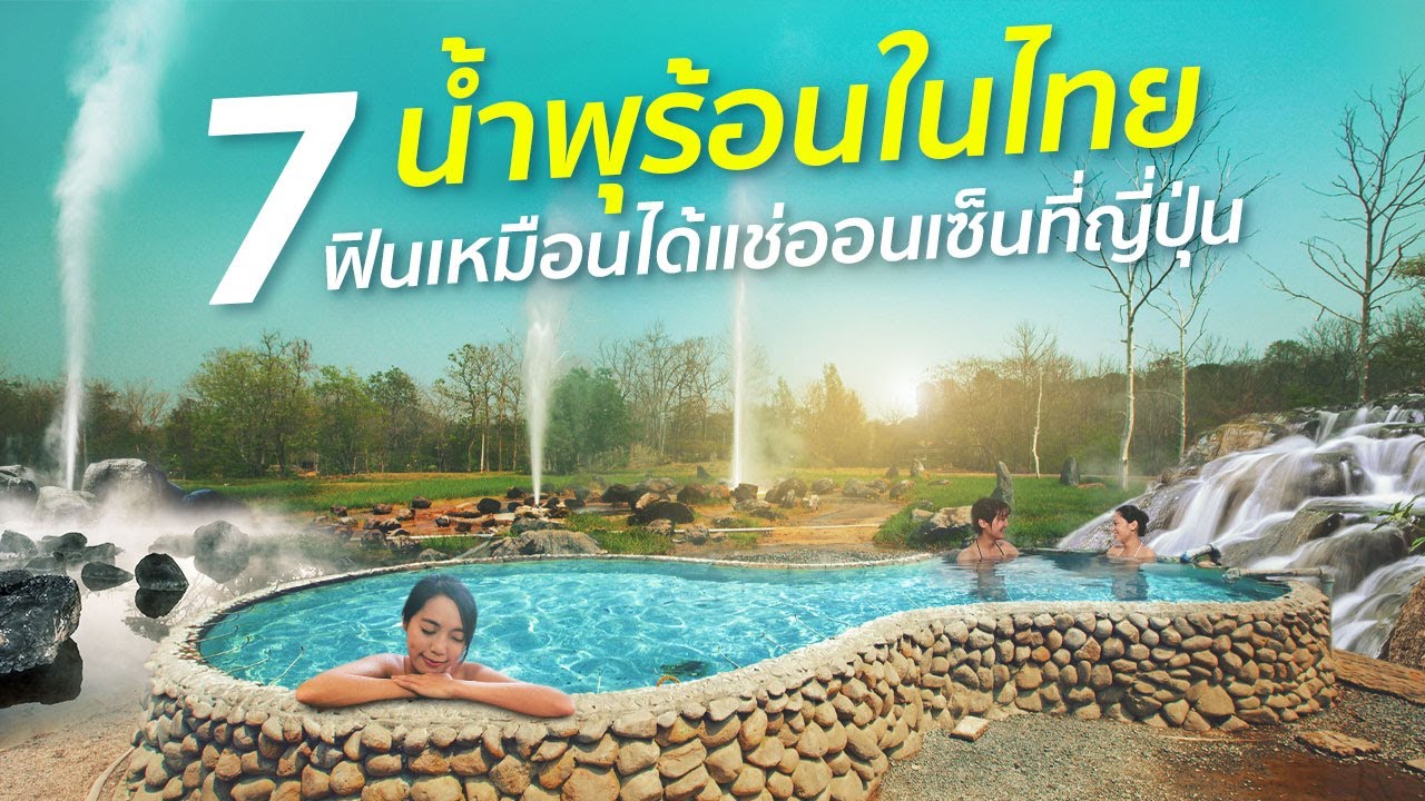 7 น้ำพุร้อนในไทย ฟินเหมือนได้แช่ออนเซ็นที่ญี่ปุ่น