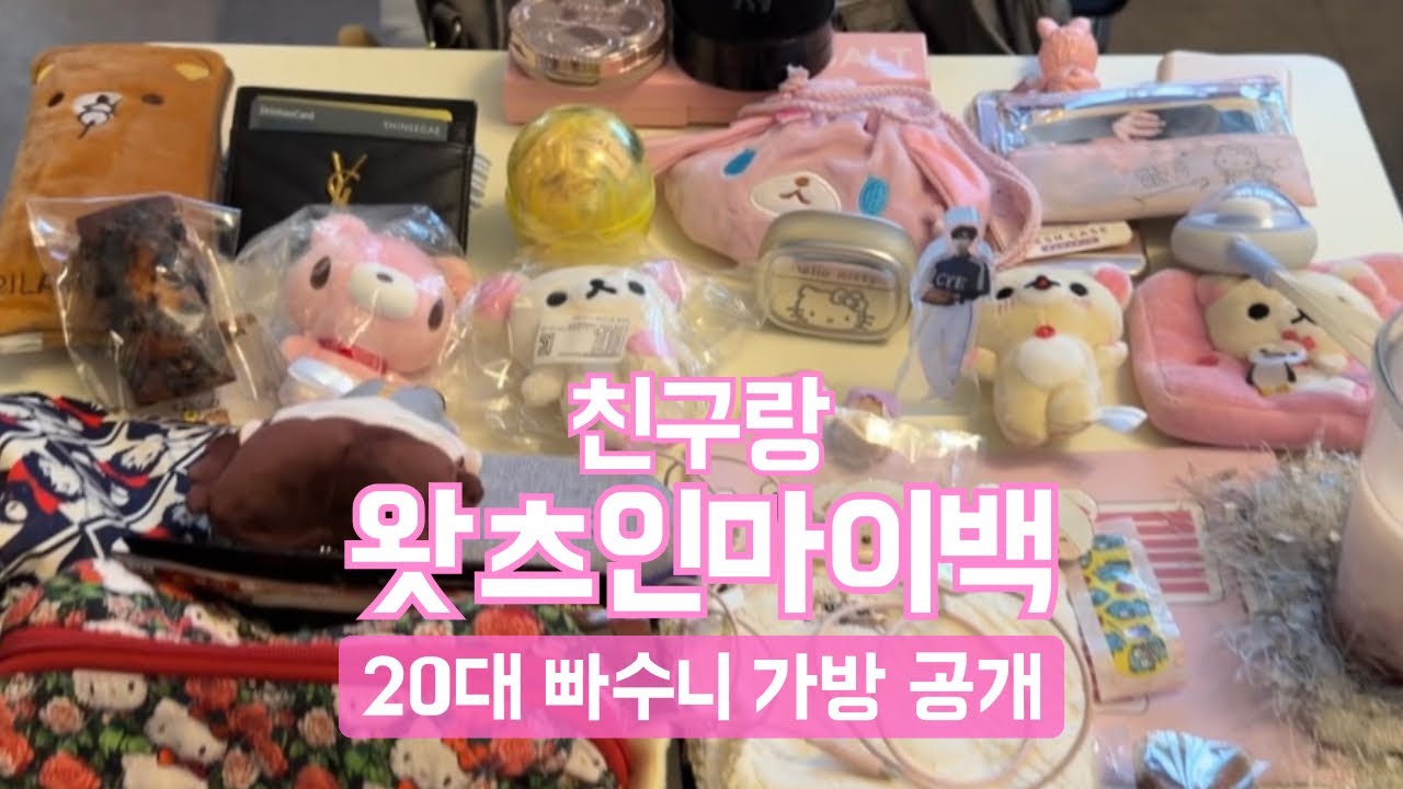[왓츠인마이백] 20대 빠수니 가방 털기 🎀 덕질템, 이정도면 정상인가요?