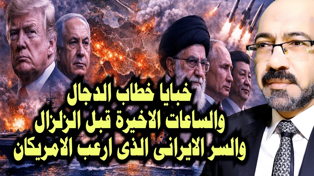 خبايا خطاب الدجـ ـال والساعات الاخيرة قبل الزلزال الكبير