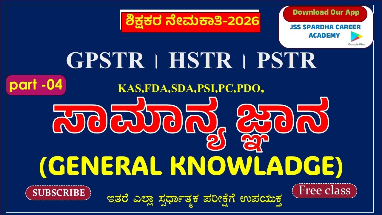 🎯 GPSTR GK | HSTR GK | PSTR GK - 2026 | ಸಾಮಾನ್ಯ ಜ್ಞಾನ ಪ್ರಶ್ನೋತ್ತರಗಳು part-3  #gk #jss #quiz