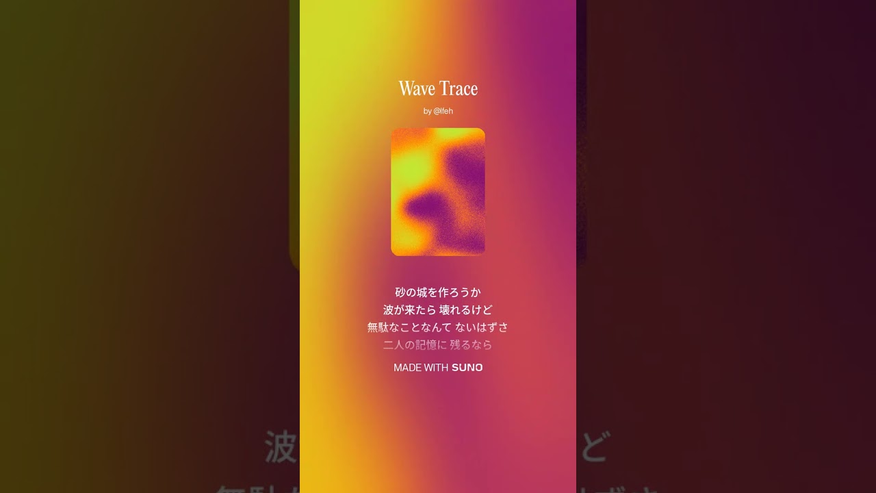 【楽曲】WaveTrace #suno #sunoai
