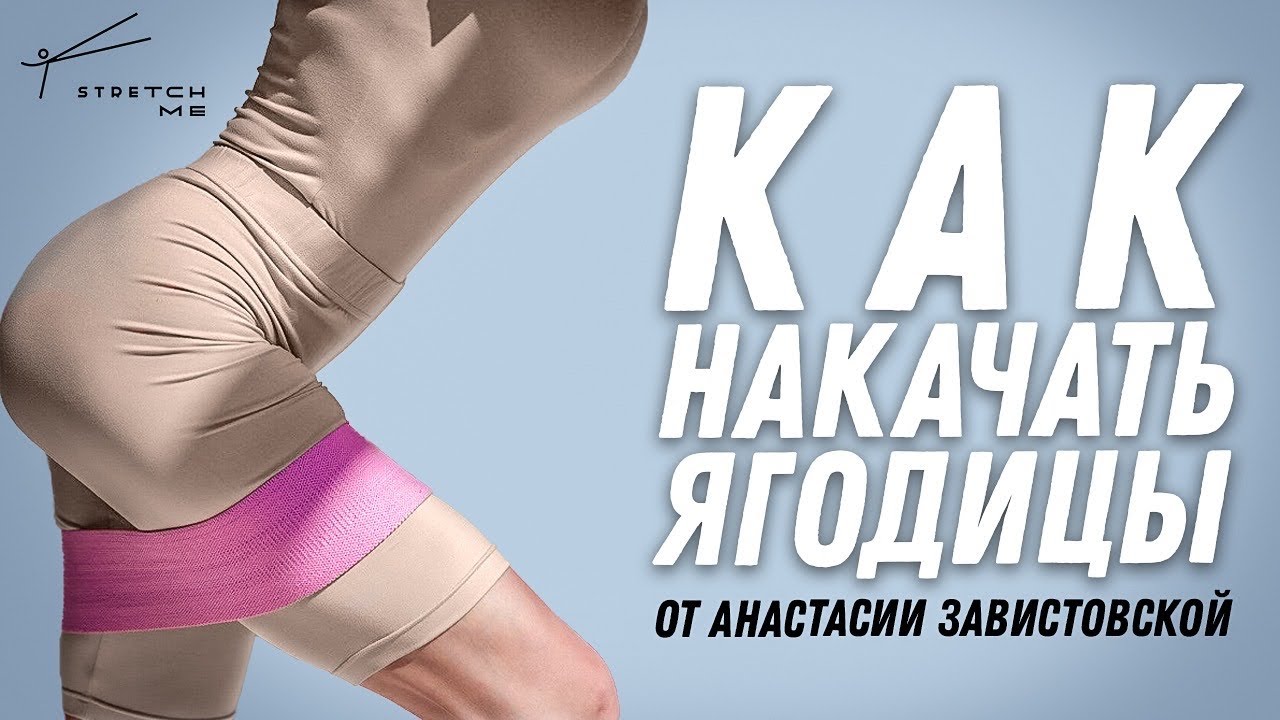 Тренировка на ягодицы с фитнес резинками от Анастасии Завистовской.