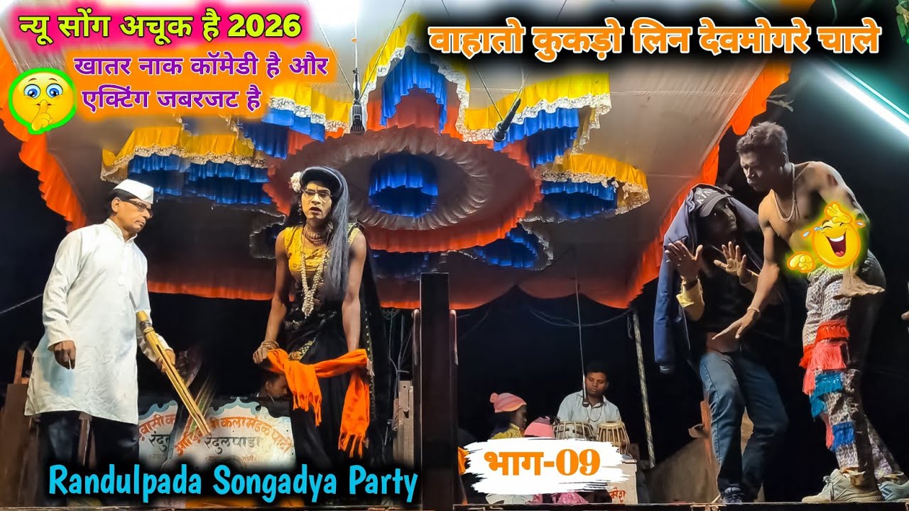वाहातो कुकड़ो लिन देवमोगरे चाले | Randulpada Songadya Party part 09 | Jenta Lamba Comedy