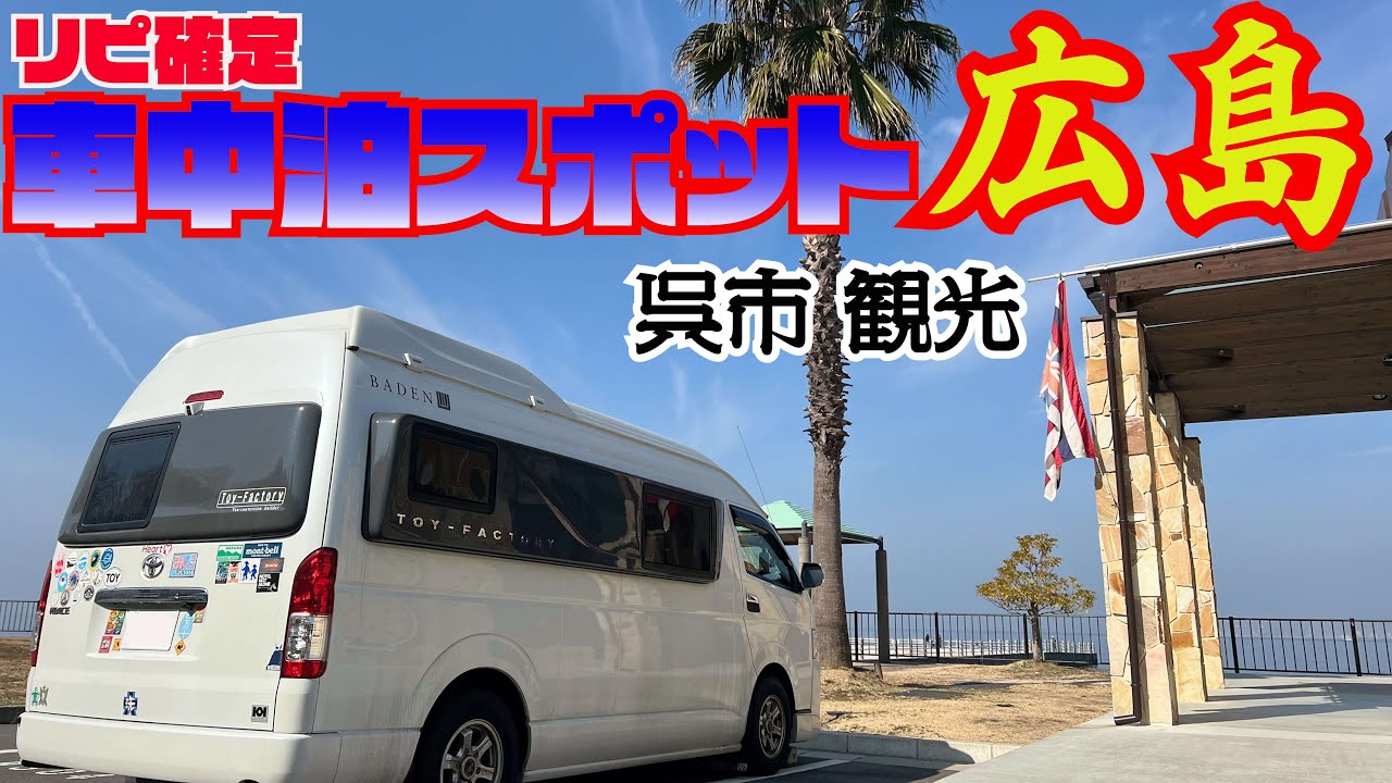 【広島県 観光】広島県の高スペックな車中泊スポットと呉市観光を紹介しています。