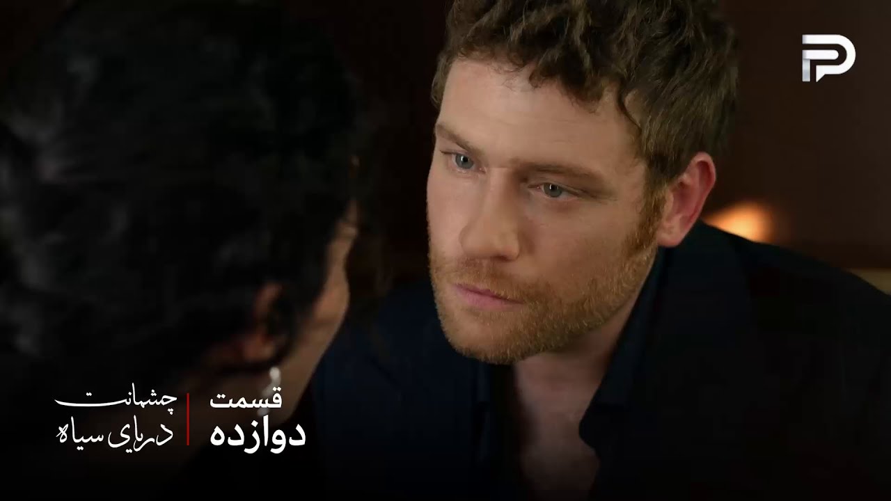 سریال ترکی چشمانت دریای سیاه | قسمت 12 | مهمت بی خیالِ گونش نمیشه