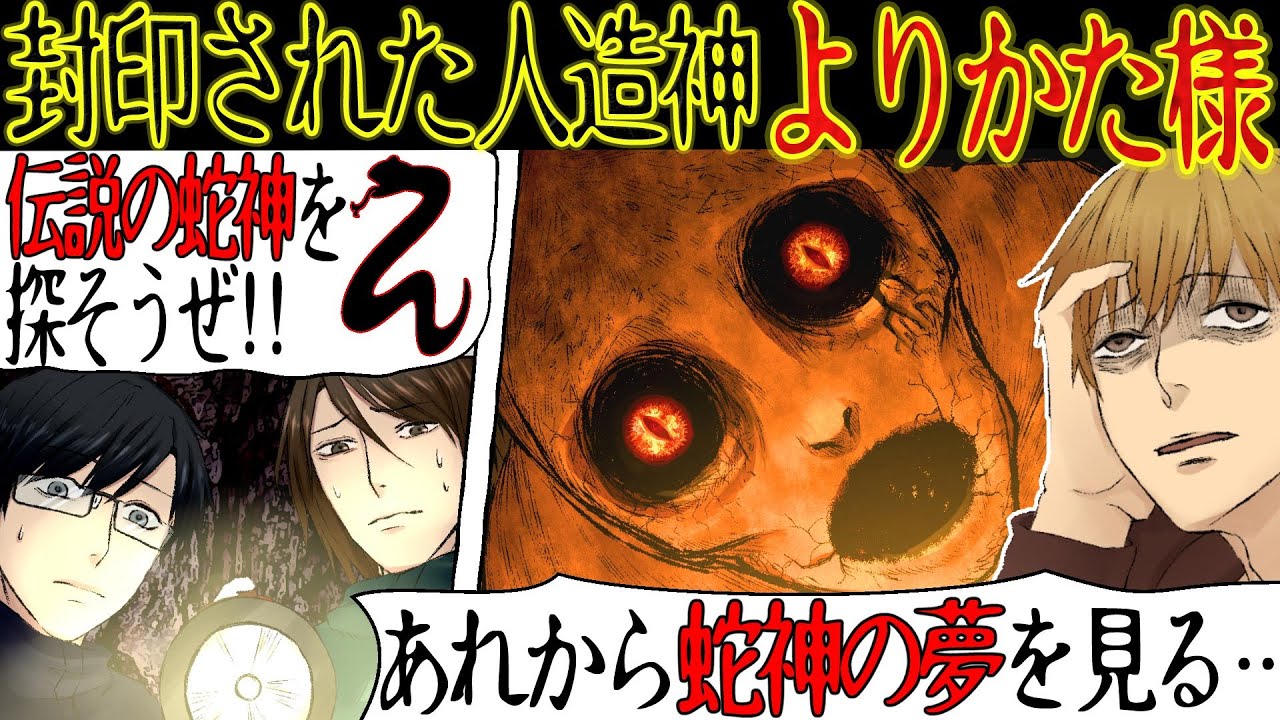 【蛇神信仰】祖母「あの蛇穴は別の世界につながっている。絶対に近づいてはならないよ」。冬休みのある日、穴に近づくと恐怖の蛇神「よりかた様」が現れて・・【漫画動画】