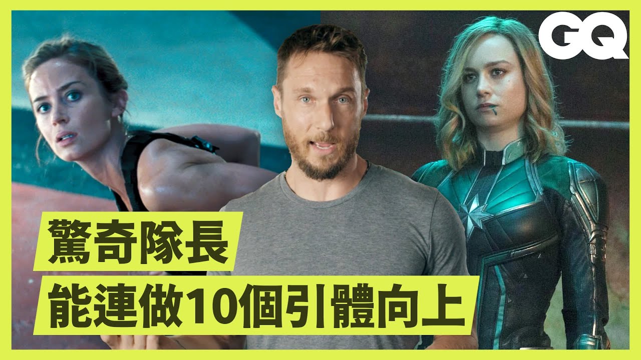好萊塢演員健身教練如何幫《驚奇隊長》《美國狙擊手》等主演塑造身形？ How a Celebrity Trainer Gets Actors in Shape｜科普長知識｜GQ Taiwan