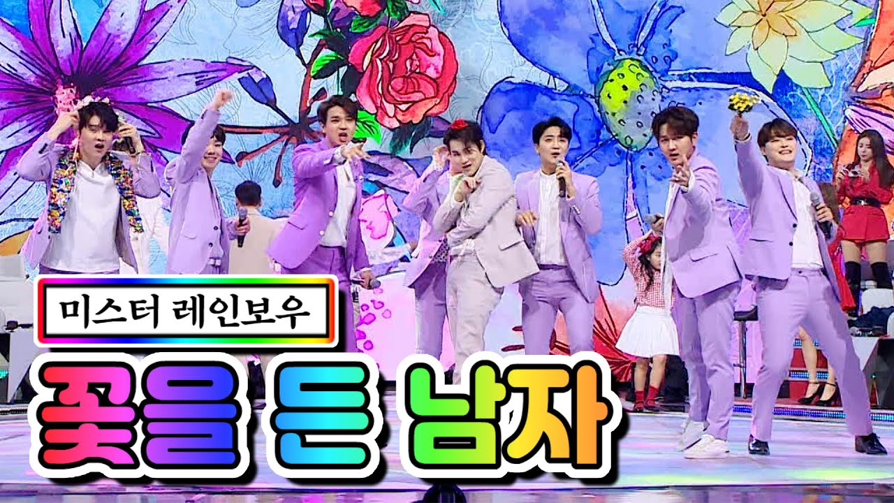 【클린버전】 미스터 레인보우 - 꽃을 든 남자 💙사랑의 콜센타 46화💙 TV CHOSUN 210312 방송