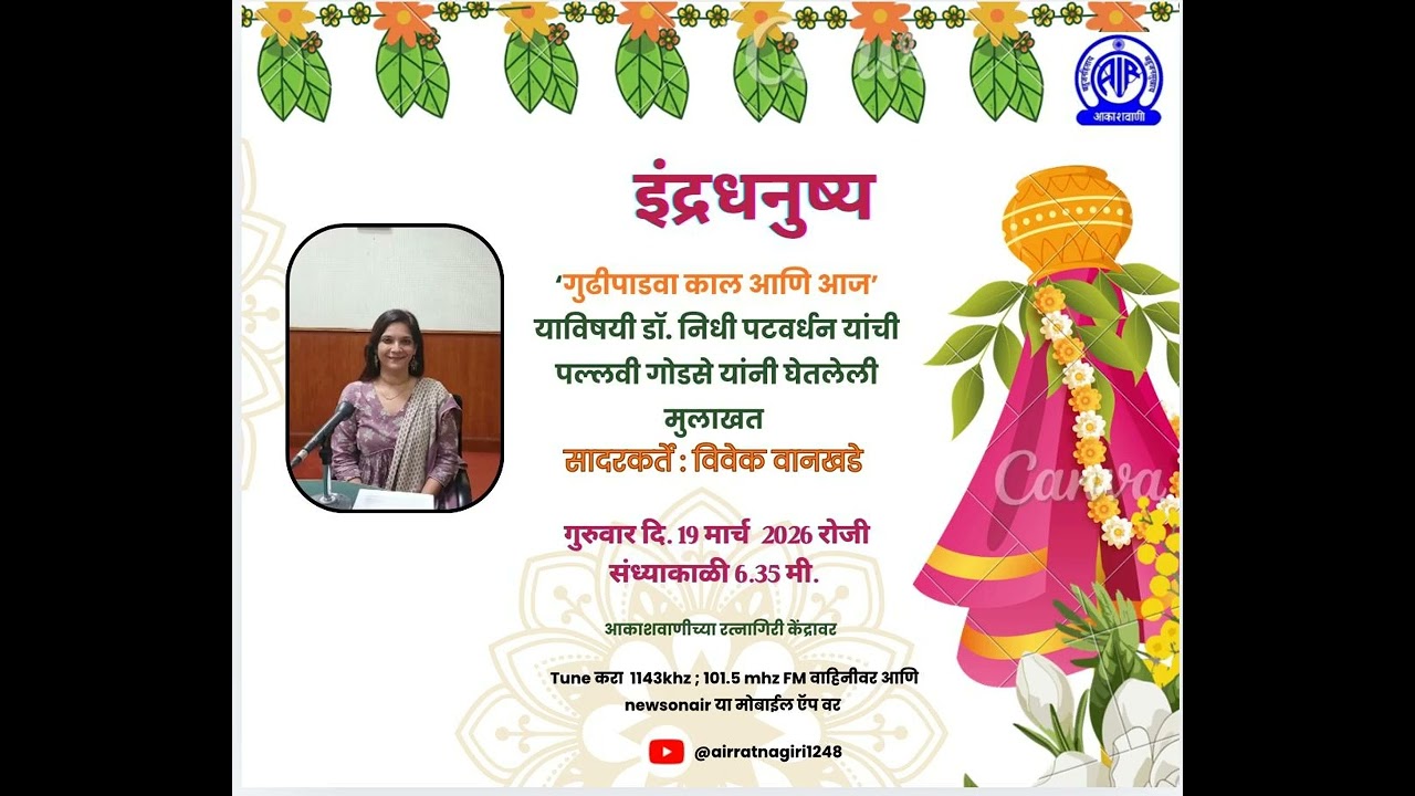 इंद्रधनुष्य- 'गुढीपाडवा काल आणि आज' याविषयी डॉ. निधी पटवर्धन यांची पल्लवी गोडसे यांनी घेतलेली मुलाखत