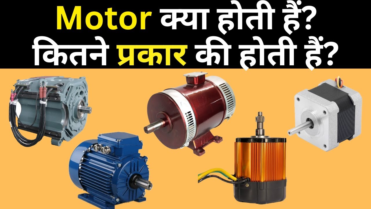 Motor Kya Hoti Hai Aur Kitne Types Ki Hoti Hai? | AC DC Motor Explained | Electromerz