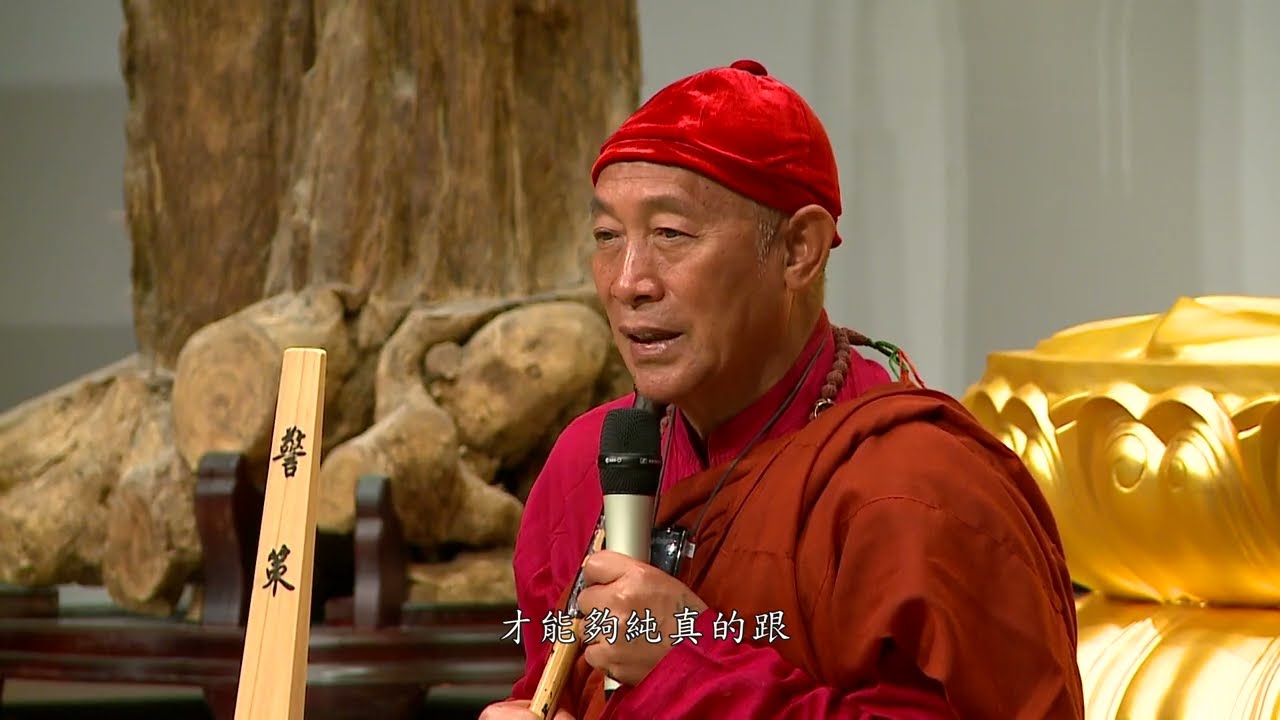 靈鷲山心道法師 --禪 ｜ 找到真心